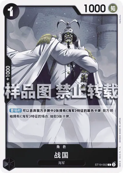 战国 ST19-002