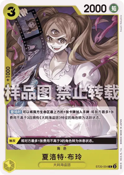 夏洛特·布玲 ST20-004