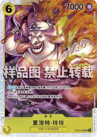 夏洛特·玲玲 ST20-005