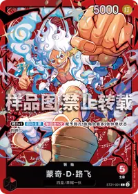 蒙奇·D·路飞 ST21-001_r1 · 再版