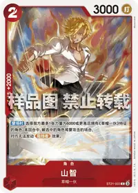 山智 ST21-003 · 普通