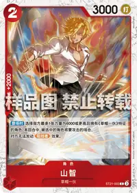 山智 ST21-003_p2 · 海贼闪