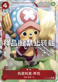 托尼托尼·乔巴 ST21-008_p1 · 异画