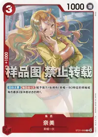 奈美 ST21-009 · 普通