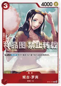 妮古·罗宾 ST21-010 · 普通