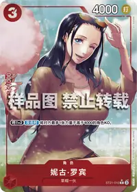 妮古·罗宾 ST21-010_p1 · 异画