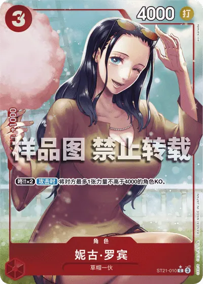 妮古·罗宾 ST21-010_p1
