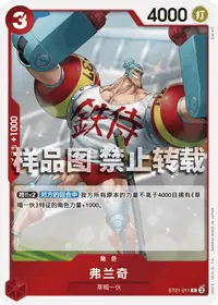 弗兰奇 ST21-011 · 普通