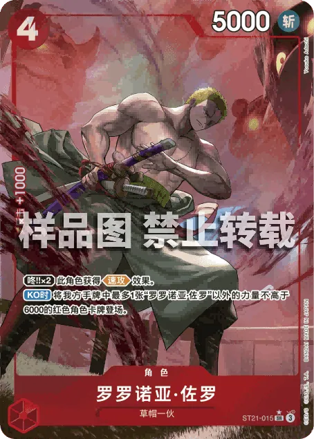 罗罗诺亚·佐罗 ST21-015_p1