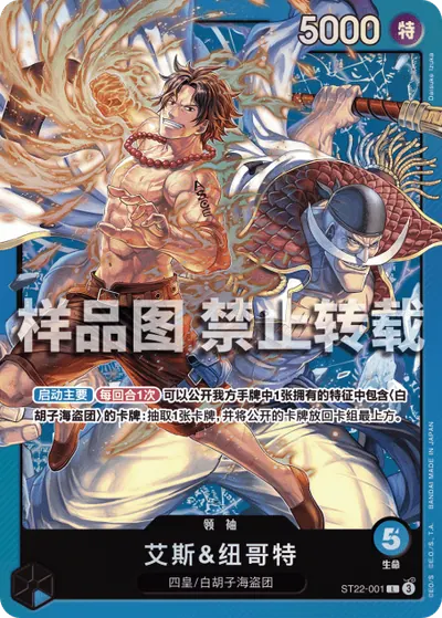 艾斯&纽哥特 ST22-001