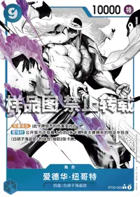爱德华·纽哥特 ST22-003_p1 · 异画