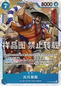 光月御殿 ST22-005 · 普通