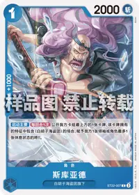 斯库亚德 ST22-007 · 普通