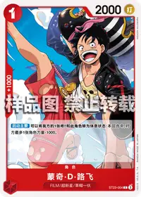 蒙奇·D·路飞 ST23-004_r1 · 再版