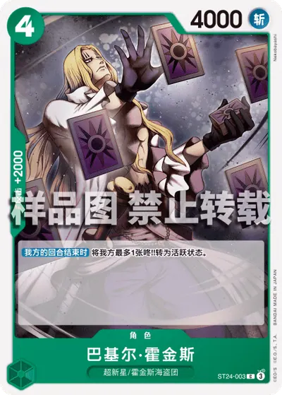 巴基尔·霍金斯 ST24-003