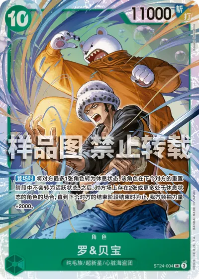 罗&贝宝 ST24-004