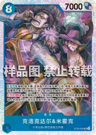 克洛克达尔&米霍克 ST25-003