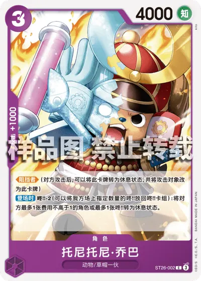托尼托尼·乔巴 ST26-002