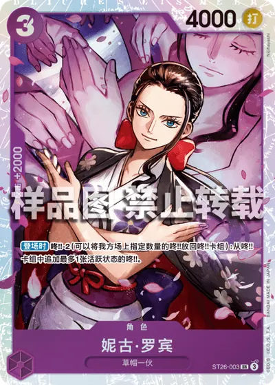妮古·罗宾 ST26-003