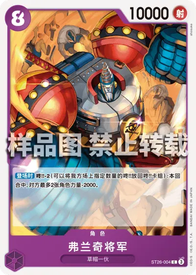 弗兰奇将军 ST26-004
