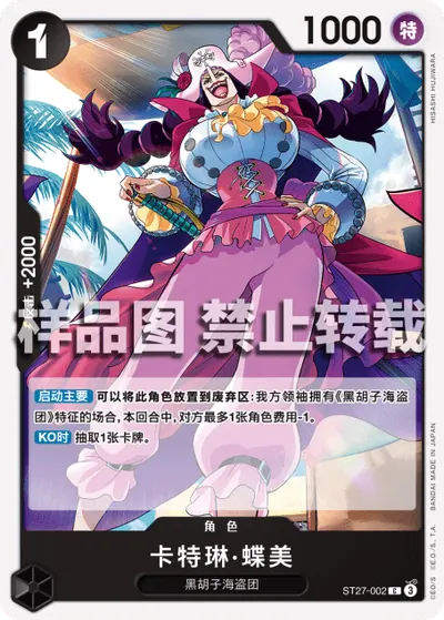 卡特琳·蝶美 ST27-002