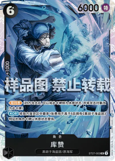 库赞 ST27-003