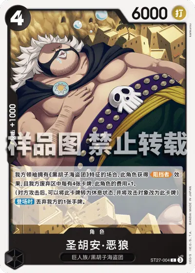 圣胡安·恶狼 ST27-004