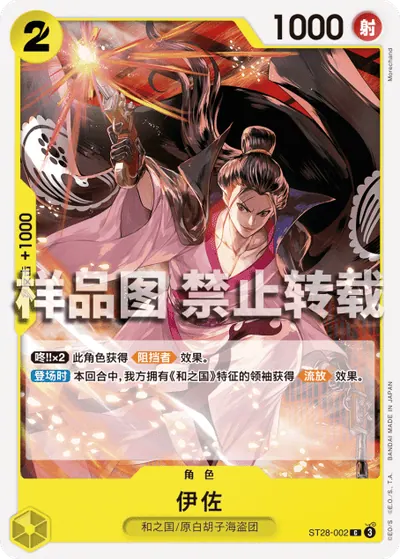 伊佐 ST28-002