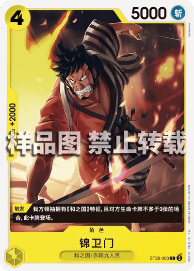 锦卫门 ST28-003