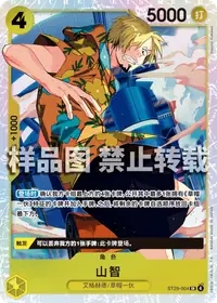 山智 ST29-004 · 普通
