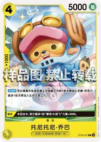 托尼托尼·乔巴 ST29-007 · 普通