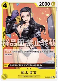 妮古·罗宾 ST29-009 · 普通