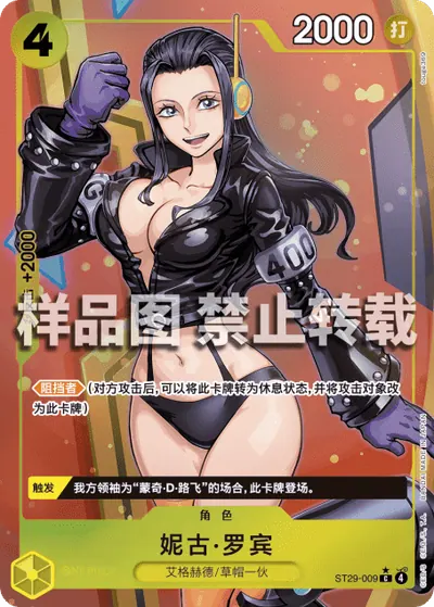 妮古·罗宾 ST29-009_p1