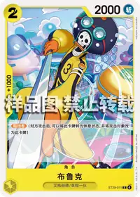 布鲁克 ST29-011 · 普通