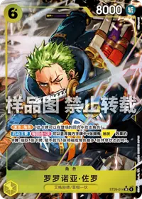 罗罗诺亚·佐罗 ST29-014_p1 · 全图