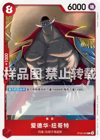 爱德华·纽哥特 ST30-003 · 普通
