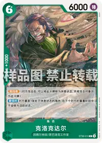 克洛克达尔 ST30-010 · 普通