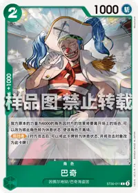 巴奇 ST30-011 · 普通