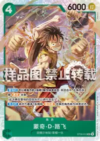 蒙奇·D·路飞 ST30-012 · 普通