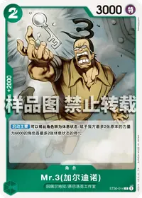 Mr.3(加尔迪诺) ST30-014 · 普通