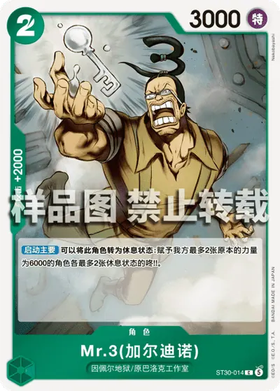 Mr.3(加尔迪诺) ST30-014
