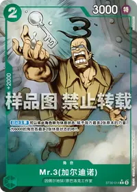 Mr.3(加尔迪诺) ST30-014_p1 · 全图