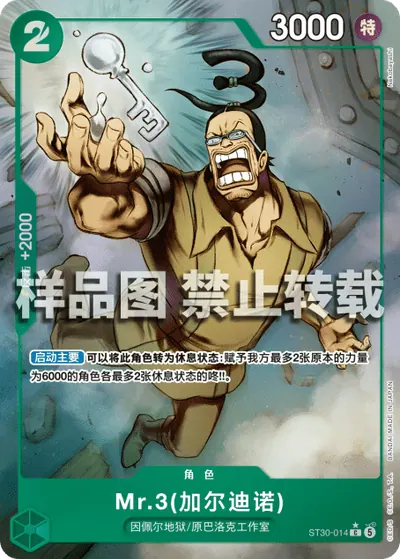 Mr.3(加尔迪诺) ST30-014_p1