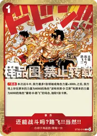 还能战斗吗?路飞!!当然!! ST30-016 · 普通