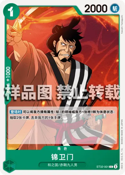 锦卫门 ST32-001