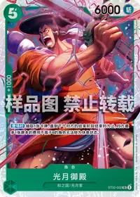 光月御殿 ST32-002 · 普通