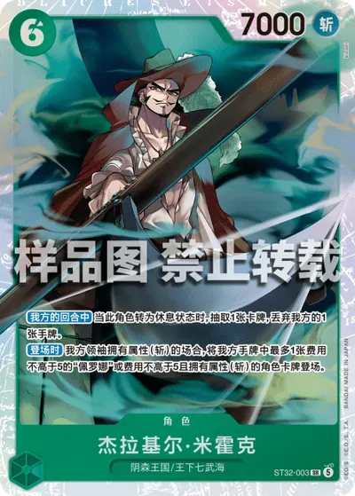 杰拉基尔·米霍克 ST32-003