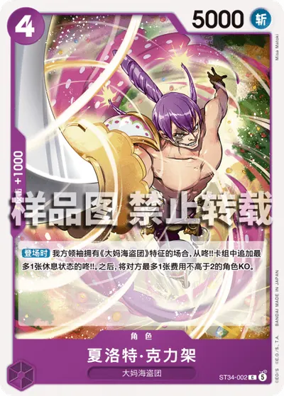 夏洛特·克力架 ST34-002