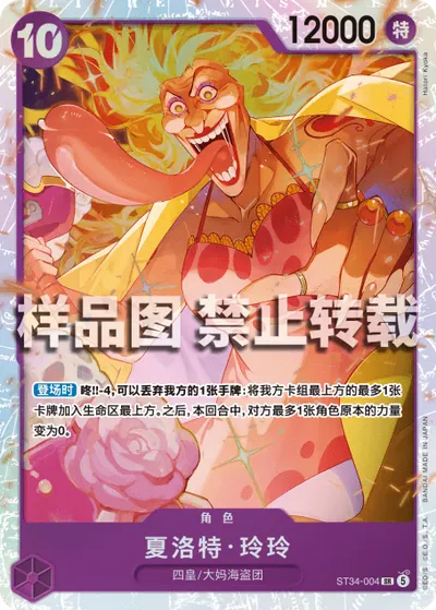 夏洛特･玲玲 ST34-004