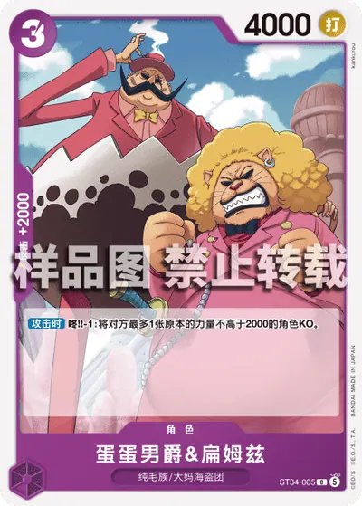 蛋蛋男爵&扁姆兹 ST34-005